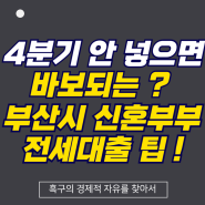 부산시 신혼부부 전세대출 4분기 이렇게나 바뀐다고?