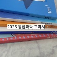 방이동 예비고1 통합과학 가디언 송파구 과학전문학원