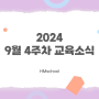 ⭐2024년 9월 4주차 교육소식⭐