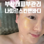 [나띠르스킨앤바디] 일대일 맞춤형 관리로 예민관리 받고온 후기