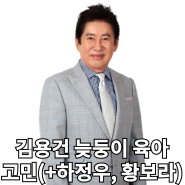 78세 김용건, 36개월 늦둥이 육아 고민 "아들에게 나중에 어떻게 설명할지..." (+하정우, 황보라)