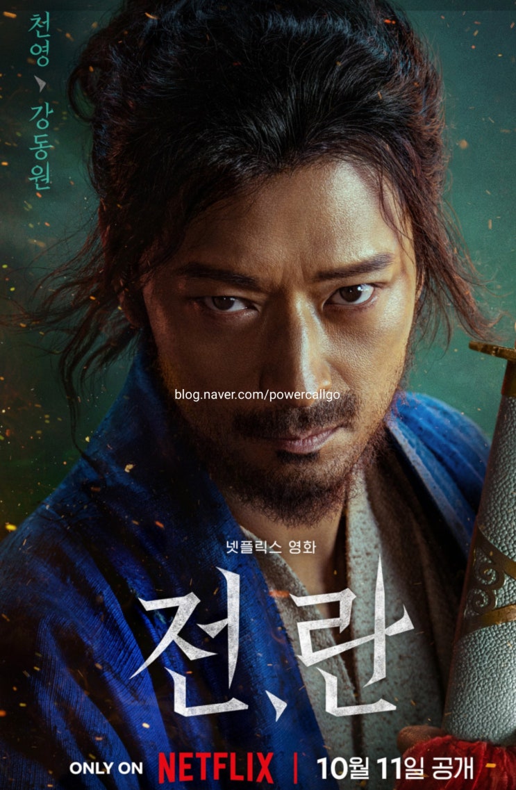 10월 기대작 전란 정보 넷플릭스 액션 영화 강동원 박정인 차승원 진선규 캐스팅 화려해 : 네이버 블로그