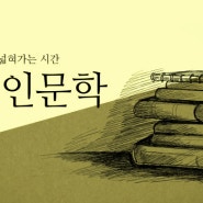 월간 인문학 10월 "친애하는 슐츠씨"