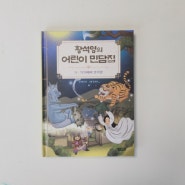 초등책추천, 황석영의 어린이 민담집 19권 지지배배 덩더꿍