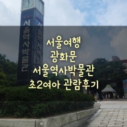 서울여행코스 아이랑 서울역사박물관 추천드려요