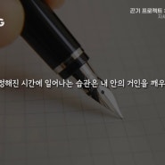 아침에 흔들리지 않도록 굳건하게 중심을 잡자.