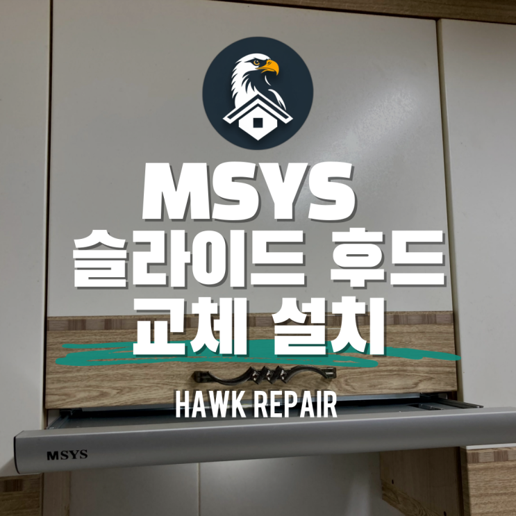 수도권 주방 가스레인지 후드 교체 한샘 엠시스 슬라이드 후드 설치 비용 : 네이버 블로그