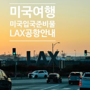 미국 LA 여행 LA 공항 국내선 갈아타는 법 LAX 공항 터미널 안내 미국 입국 준비물