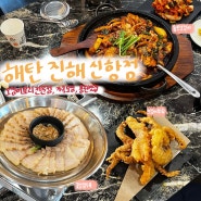 진해신항맛집 가족모임추천 오징어볶음 '해탄 진해신항점'