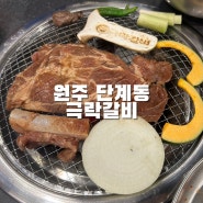 원주 단계동 맛집 극락갈비