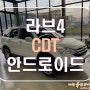 [ 도요타 라브4 ] CDT 안드로이드 올인원 A1 스마트 완벽장착