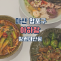 마산 댓거리맛집 아하랑 창원마산점