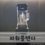 쿠첸 초고속 파워블렌더로 건강한 습관