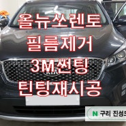 올뉴쏘렌토 UM 썬팅 필름 제거후 3M 썬팅 세라믹 CIR 열차단 틴팅 구리 썬팅 재시공