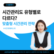 시간관리도 유형별로 다르다? 맞춤형 시간관리 전략