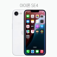 아이폰 SE4 미니, 출시일, 가격 소식 그리고 주요 변화