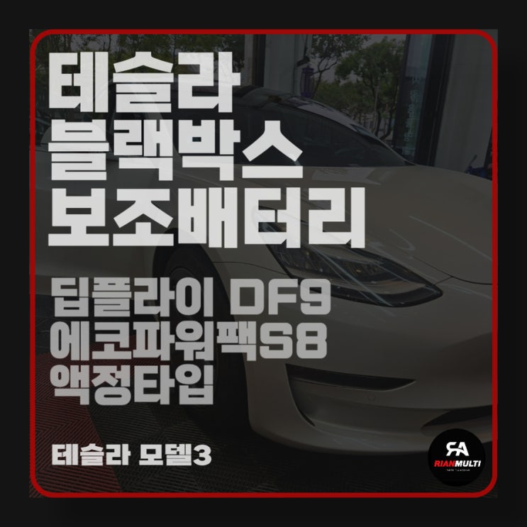 테슬라 모델3 df9 블랙박스,에코파워팩 보조배터리(안산,군포,시흥,화성) : 네이버 블로그