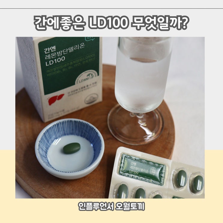 간건강 식품 닥터리뷰 LD100 레몬밤민들레추출복합물 무엇일까요? : 네이버 블로그