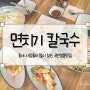 [면치기 칼국수] 동네 사람들이 많이 찾는 곡반정동맛집, 면치기 칼국수