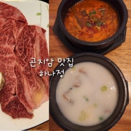 곤지암 맛집 24년차 음식점 하나정