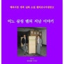 교보문고 POD 어느 삼성 맨의 지난 이야기