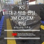 대구 탁송 썬팅 K5 차량 전체 3M CR+CM 썬팅 조합