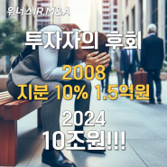 지분 10% 1.5억원 투자유치, 제안 거절한 투자자의 후회! (16년 후 10조원)