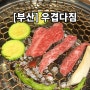 [부산] 저렴한 가격에 투쁠한우를! 부산역 맛집 "우겹다짐" 초량동회식 장소추천