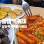 [일산 백석역 떡볶이 맛집] 파파떡볶이 - 아이와 먹기 좋은 분식 맛집! 수제청도 팔아요