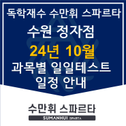 독학재수 수만휘 스파르타 수원 정자점 10월 과목별 일일 수행지 및 영단어 암기 일정 안내