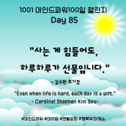 마인드파워100일 챌린지 Day 85(1001) 사랑하라, 한번도 상처받지 않은 것처럼