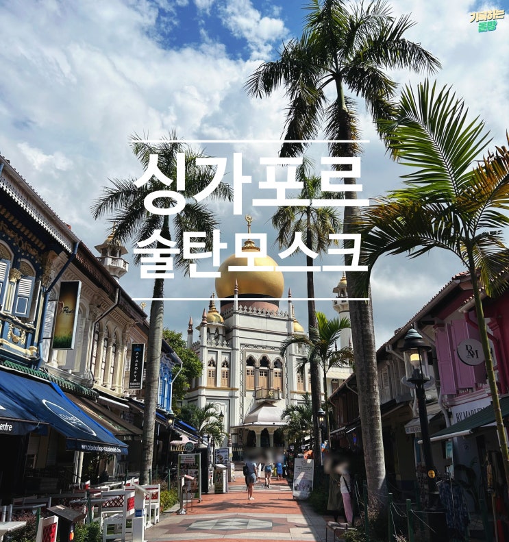 [싱가포르] 술탄 모스크(아랍 스트리트, 하지레인), 스리 스리니바사....