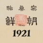 조선사진첩 1921