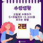 [수정생활] 신입생이 한학기만에 S+마일리지 15,600점 모은 방법! 비교과 프로그램 모든 꿀팁 방출😉2편