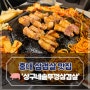 홈대 맛집 내돈내산 '상구네솥뚜껑삼겹살' 위치, 메뉴, 가격 솔직후기