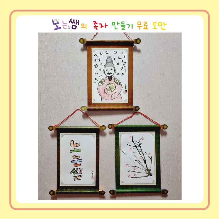 한글날 만들기, 족자 만들기 무료 도안, 족자 활용 방법 : 네이버 블로그