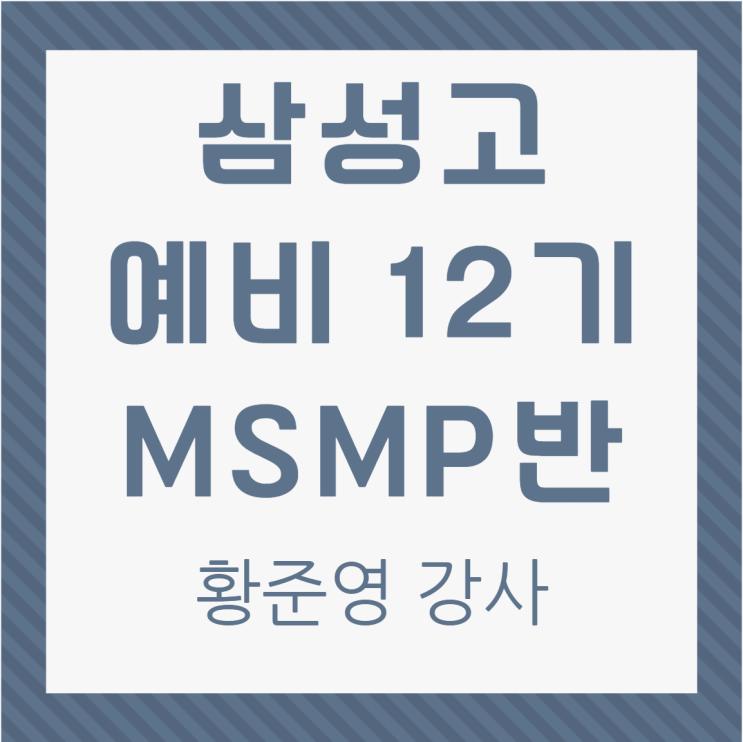 대치명인 삼성고 12기 MSMP 대비 방법 : 네이버 블로그