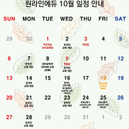 원라인에듀 10월 일정 안내