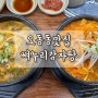 마산감자탕맛집 오동동맛집 오동동감자탕 뼈누리해장국