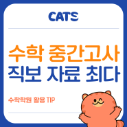 수학 직전보강 교과서 쌍둥이 문제로 준비 끝!