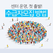 센터운영, 첫 출발은 '수급자 모집' 입니다. (수급자 모집방법)