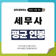 세무사 평균연봉 (연차별, 법인,사무실)