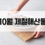 10월 제철 해산물 대표적인 5가지 알아보기