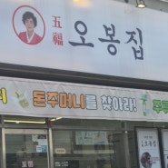 오동통한 낙지랑 부드러운 보쌈 도계동 최고 맛집 내가좋아하는 오봉집