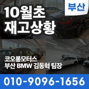 [부산BMW딜러] BMW 세단 및 쿠페 실시간 바로출고되는 모델 리스트 (1~8시리즈) / 리스,렌트도 가능