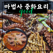 삼척맛집 궁촌 마법사 중화요리 내돈내산 방문기 / 주차, 아기의자