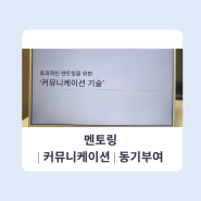 [멘토링 강의] 소통 | 커뮤니케이션 | 동기부여