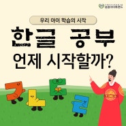 우리 아이 학습의 시작, 한글 공부 언제 시작할까?