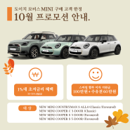 MINI 도이치모터스 10월 프로모션 안내