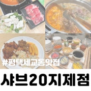 평택 세교동 맛집 무한리필 샐러드바 샤브20 지제점